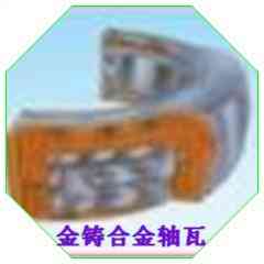 球磨机轴瓦