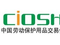 2020第100届中国劳动保护用品交易会-上海