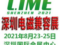 2021深圳国际电磁兼容暨微波天线展览会