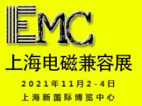 2021上海国际电磁兼容及微波展览会
