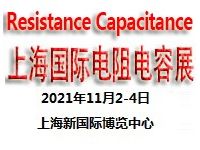 2021上海国际电阻电容展览会
