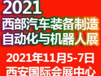 2021西安国际汽车制造技术与装备博览会自动化与机器人展