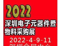 2022深圳电子元器件暨物料采购展览会