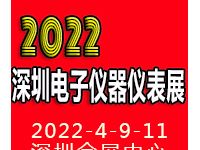 2022深圳国际电子仪器仪表展览会