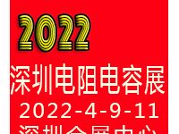 2022深圳国际电阻电容展览会