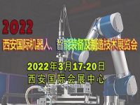 2022西安国际机器人、智能装备及制造技术展览会