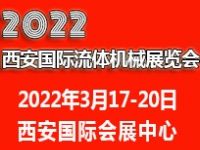 2022西安国际流体机械展览会