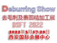 2022西安国际去毛刺及表面精加工技术展览会
