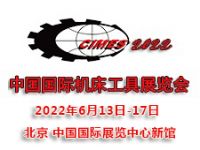 2022第十六届中国国际机床工具展览会CIMES