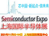 2021上海国际半导体与5G创新应用展览会