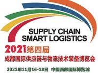 2021第四届成都国际供应链与物流技术装备博览会