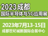 2023成都国际半导体与5G应用展览会