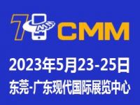 2023第七届CMM东莞电子制造自动化&资源展览会