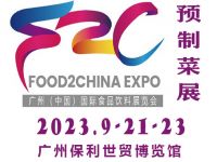 2023中食展暨广州国际预制菜展览会