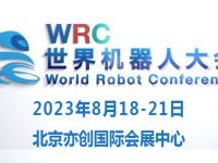 2023世界机器人大会暨博览会WRC