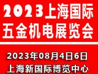 2023上海国际五金机电展览会