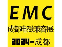 2024成都国际电磁兼容暨微波展览会