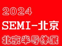 2024北京国际半导体展览会|北京半导体展