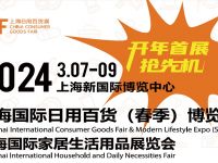 CCF2024上海国际日用百货（春季）博览会